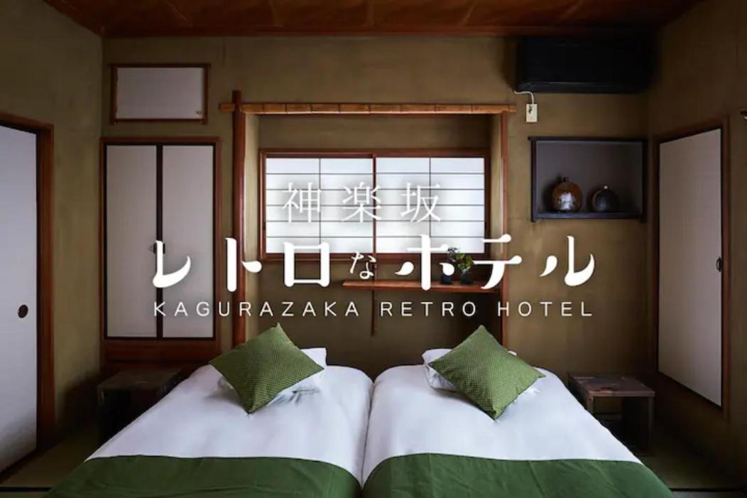 Kagurazaka Retro Bar & Hotel Tokyo Eksteriør billede